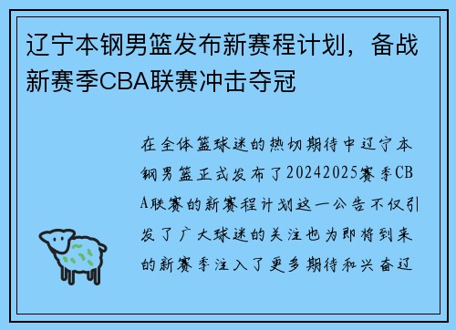 辽宁本钢男篮发布新赛程计划，备战新赛季CBA联赛冲击夺冠