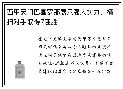 西甲豪门巴塞罗那展示强大实力，横扫对手取得7连胜