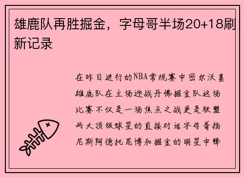 雄鹿队再胜掘金，字母哥半场20+18刷新记录