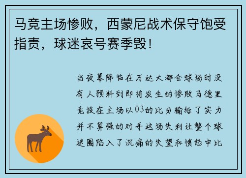 马竞主场惨败，西蒙尼战术保守饱受指责，球迷哀号赛季毁！