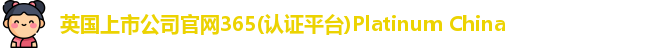365(vip)英国上市官网